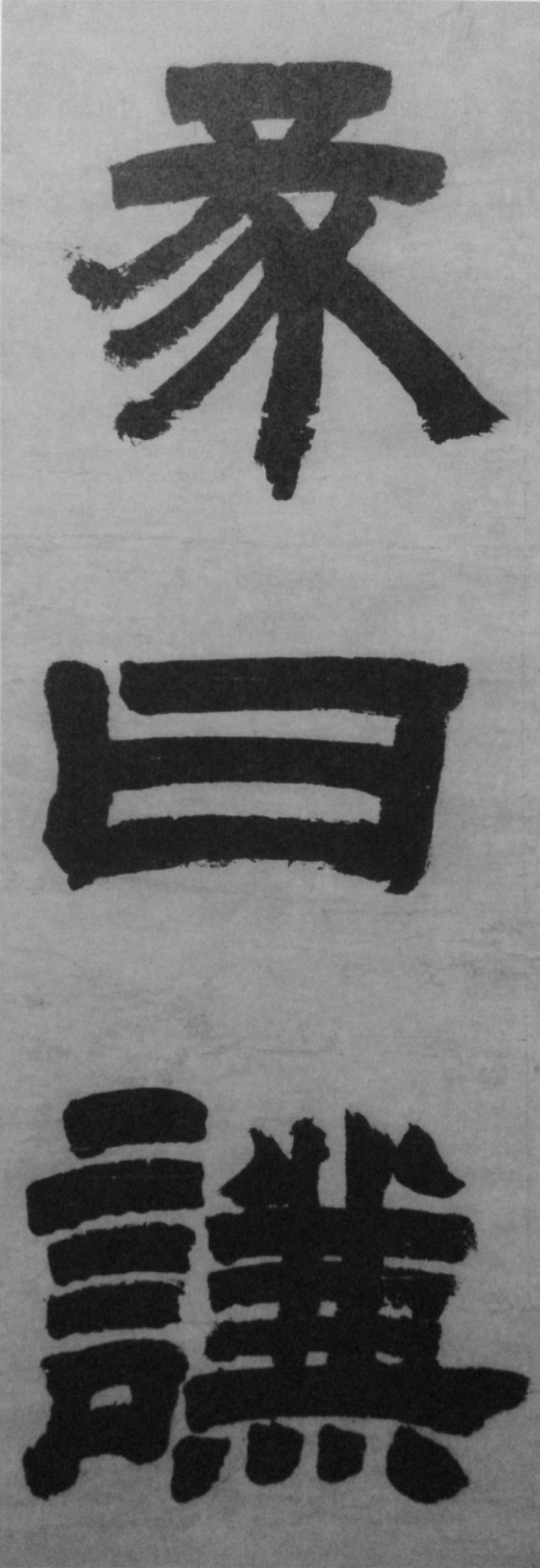 邓石如两件旷世巨作,高清欣赏_隶书