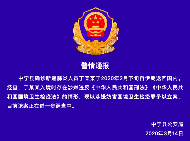 宁夏中宁一境外输入病例涉嫌妨害国境卫生检疫罪被立案