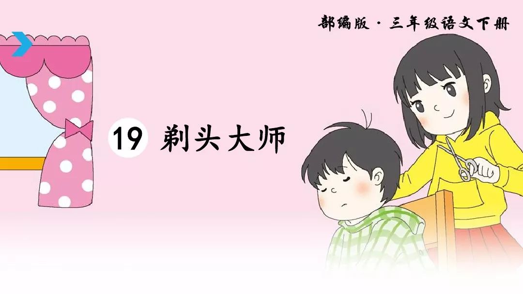 宅家语文课丨部编版三年级下册课文19剃头大师图文解读