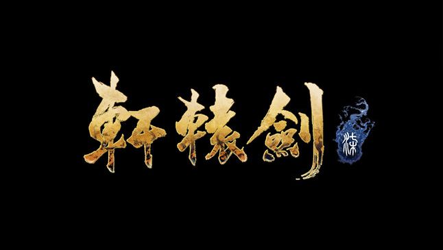 《軒轅劍7》預定年內發售，「國產三劍」已集體轉型ARPG 遊戲 第1張