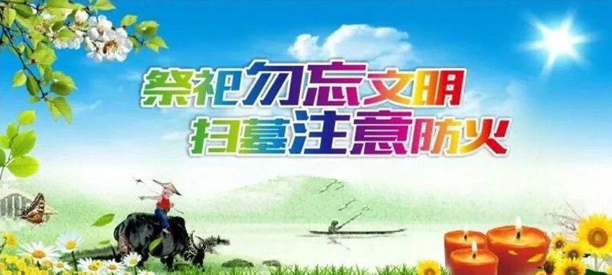 【森林防火】清明将至!森林防火不容忽视!