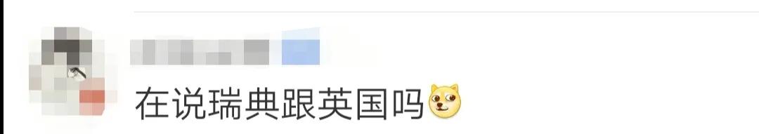 “不要自暴自弃!”,网友纷纷喊话瑞典英国