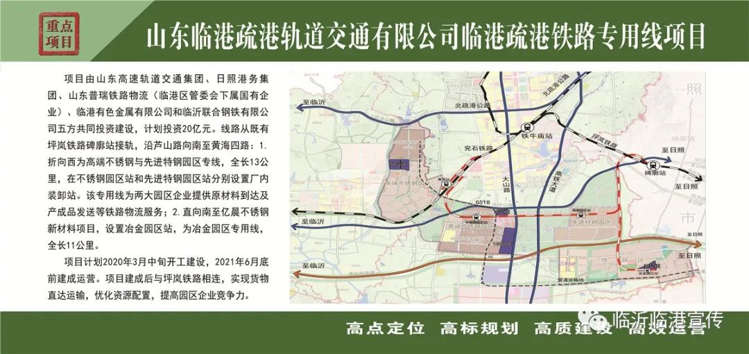 山东临港疏港轨道交通有限公司临港疏港铁路专用线项目