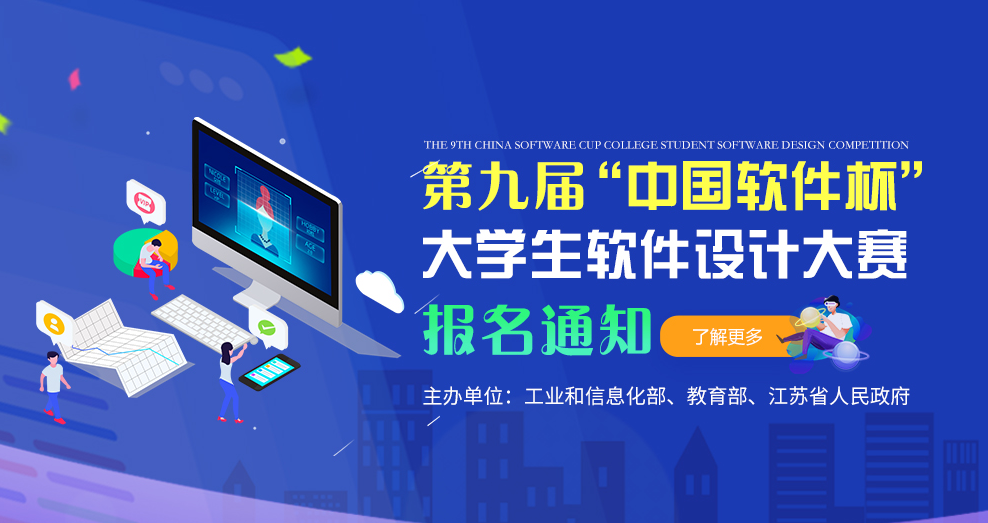 2020年中国软件大学_第九届“中国软件杯”大学生软件设计大赛总决赛暨