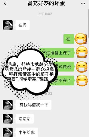 『诈骗』手段防不胜防！紧急提醒！近期桂林多名学生被骗