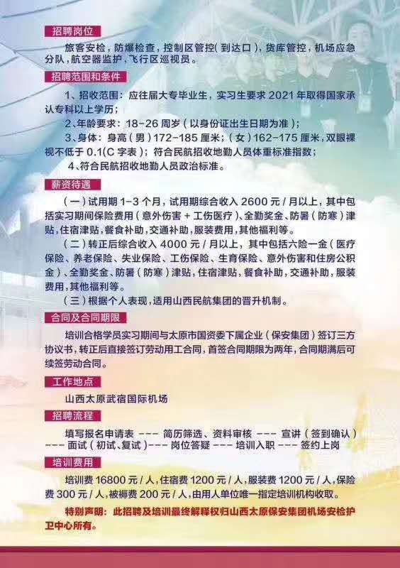 机场招聘_日照机场招聘 从事机场安检护卫工作,大专 含 以上学历即可报名(3)