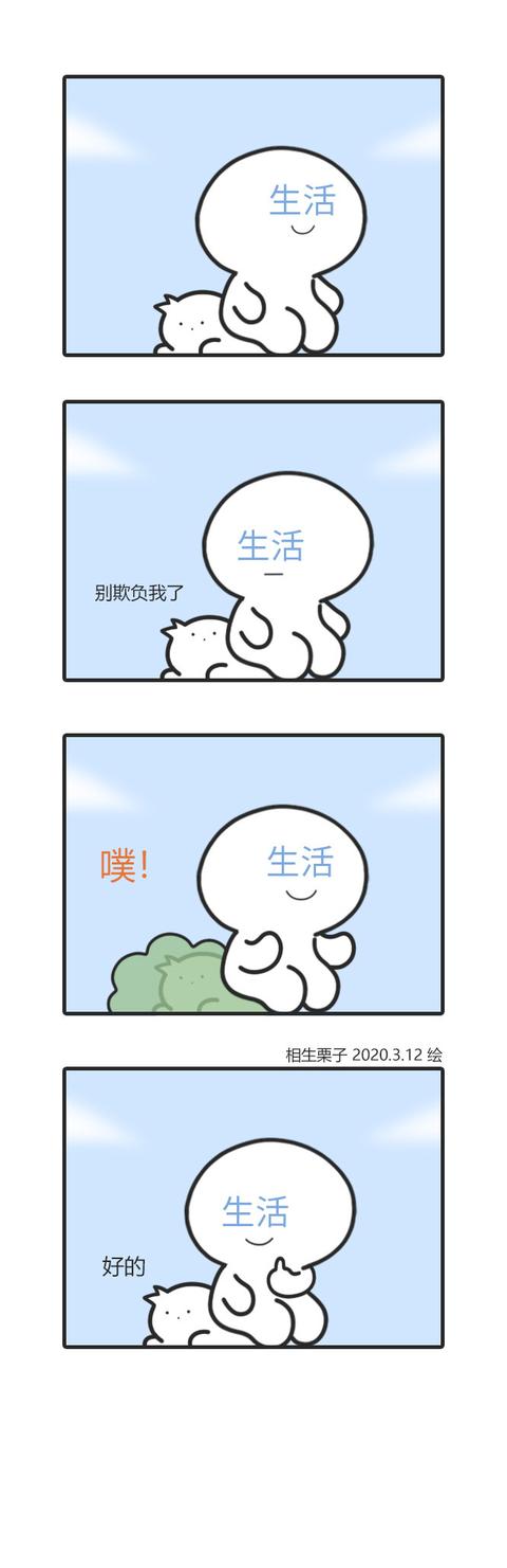 生活虐我千百遍,我待生活如初恋(漫画)