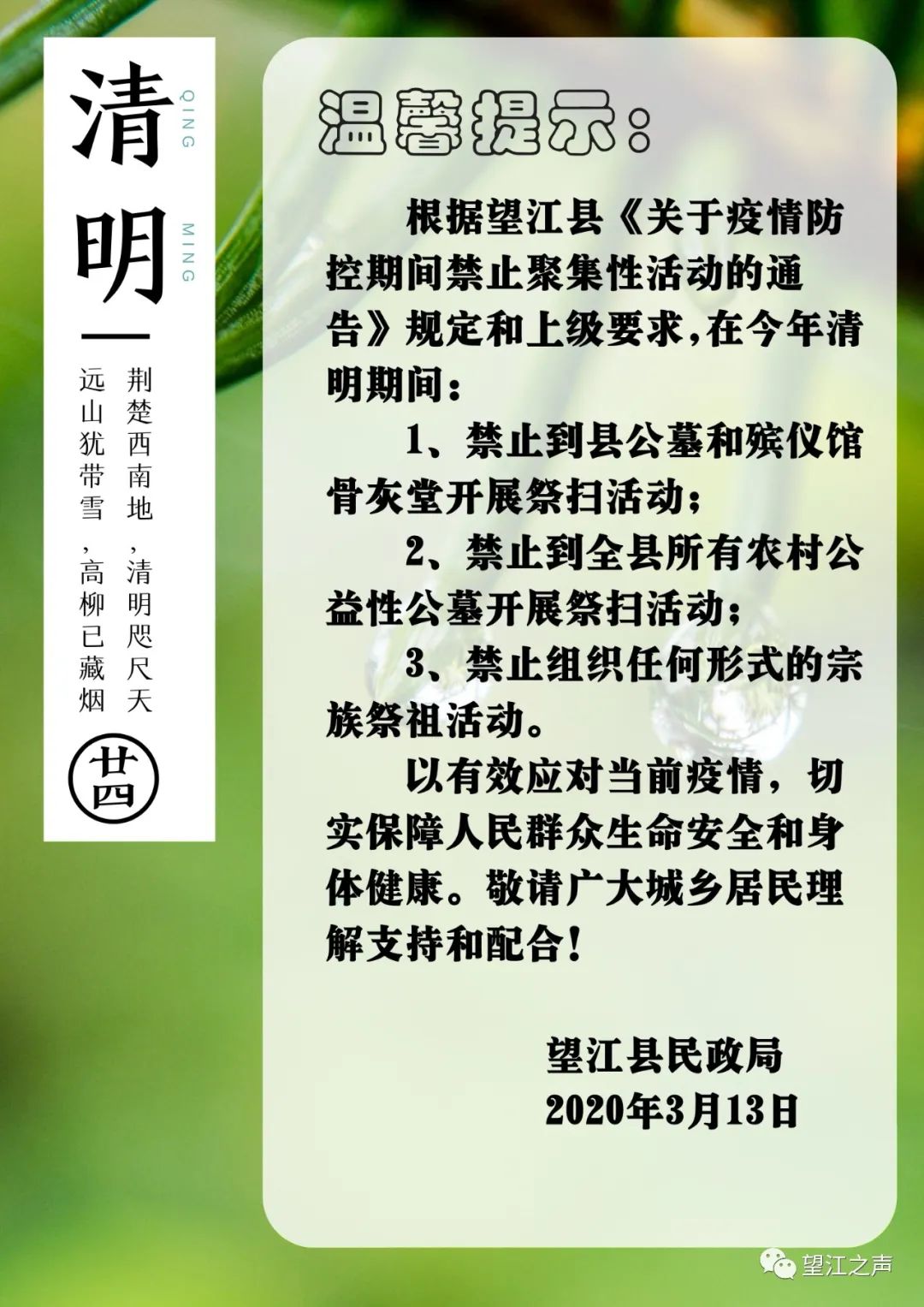 【温馨提示】清明节期间望江县暂停组织集体公祭等群体性活动