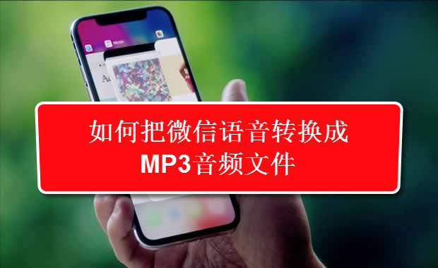 如何把微信语音转换成mp3音频文件