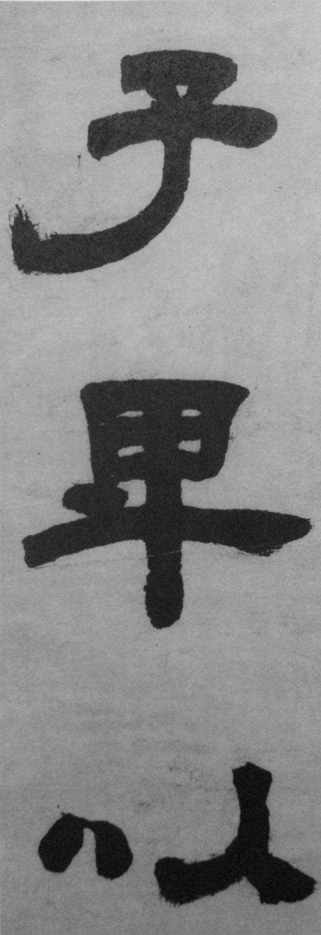 邓石如两件旷世巨作,高清欣赏_隶书