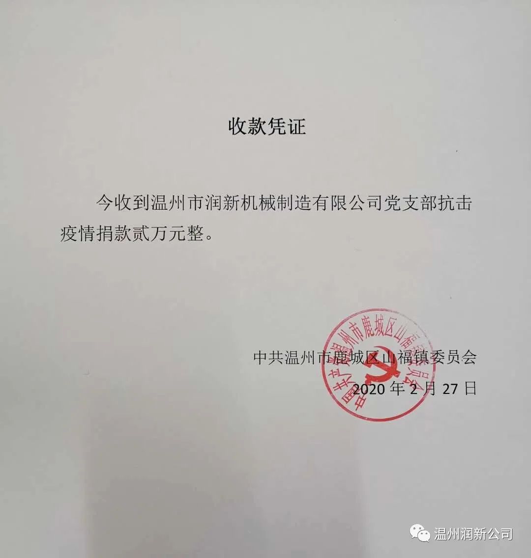 善款，助力抗击疫情。同时，润新公司党支部为抗疫 向党组织捐款2万元。