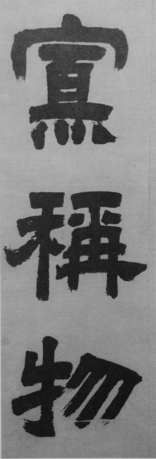 邓石如两件旷世巨作,高清欣赏_隶书