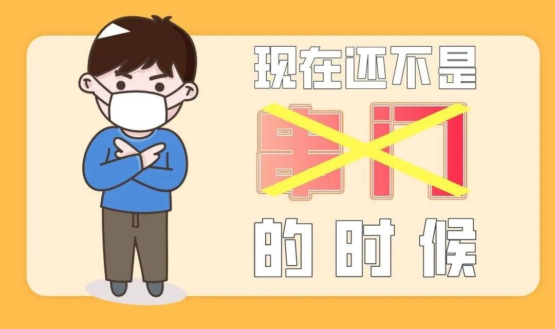 别聚集!别扎堆儿!少逛商超!
