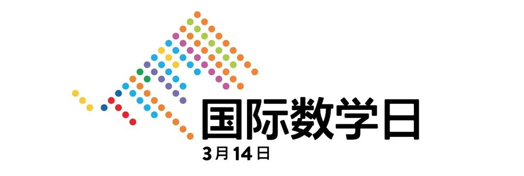 国际数学日:3月14日