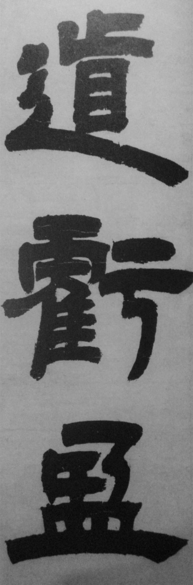 邓石如两件旷世巨作,高清欣赏_隶书