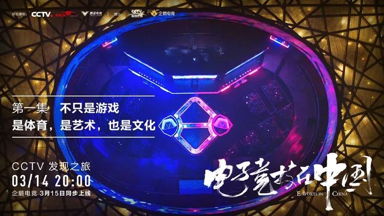 电子竞技在中国 第一集——不只是游戏