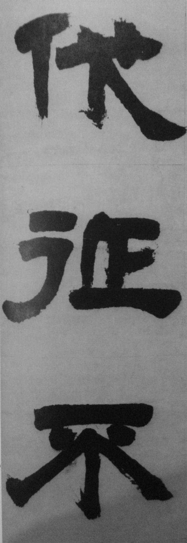 邓石如两件旷世巨作,高清欣赏_隶书