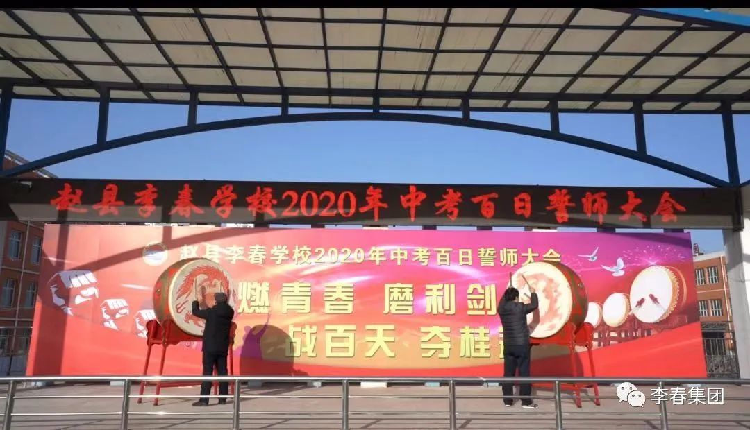 赵县李春学校2020年中考百日冲刺网络誓师大会