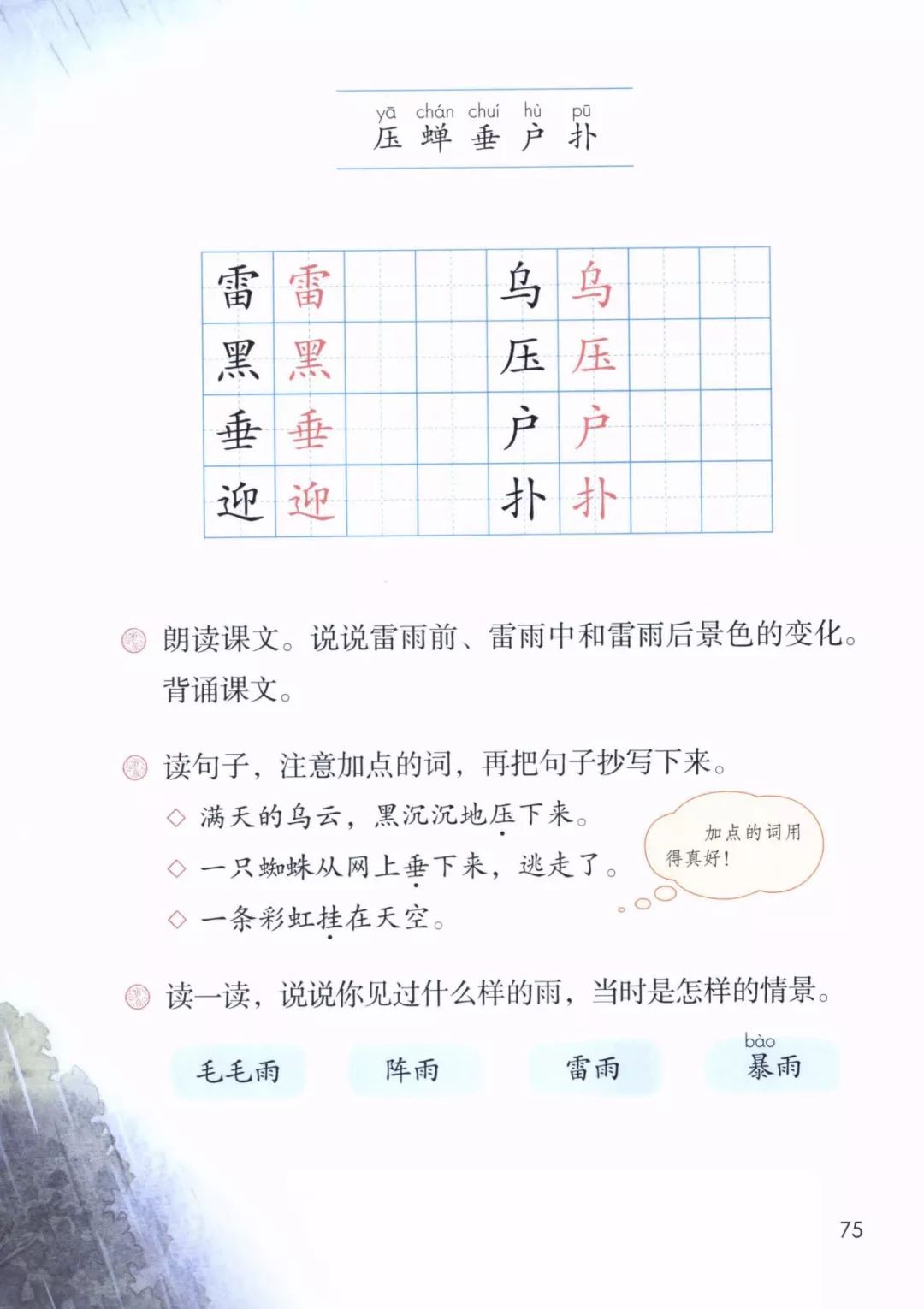 雨的组词是 8cb04d5431e44e5b83c5967b087c6484.jpeg