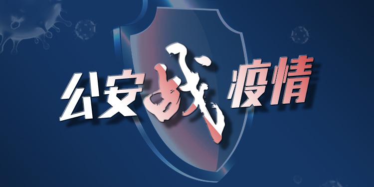 52岁梅州巡警抗疫故事：托亲戚照顾八旬母亲，请