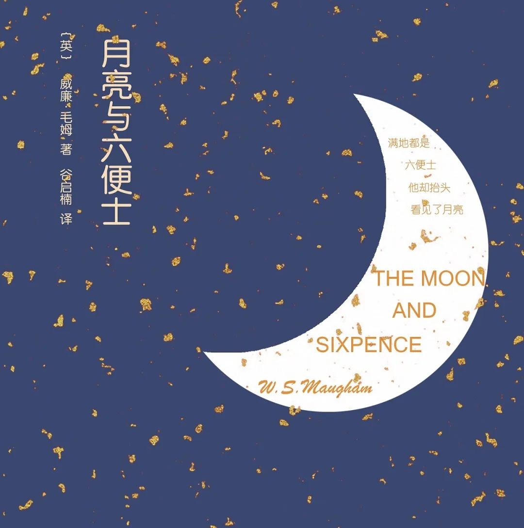 the moon and sixpence月亮与六便士01愿可以共同进步谨以此书单献上