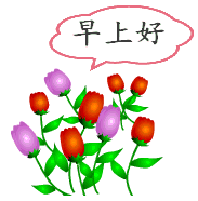 星期六早上好的动画表情早晨好祝福语短信大全