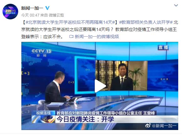 教育部相关负责人谈开学：北京就读大学生开学返校后不用再隔离14天