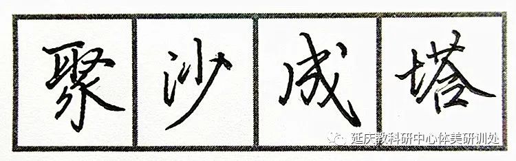 居家学习吴亚峰老师带你写好聚沙成塔这四个字