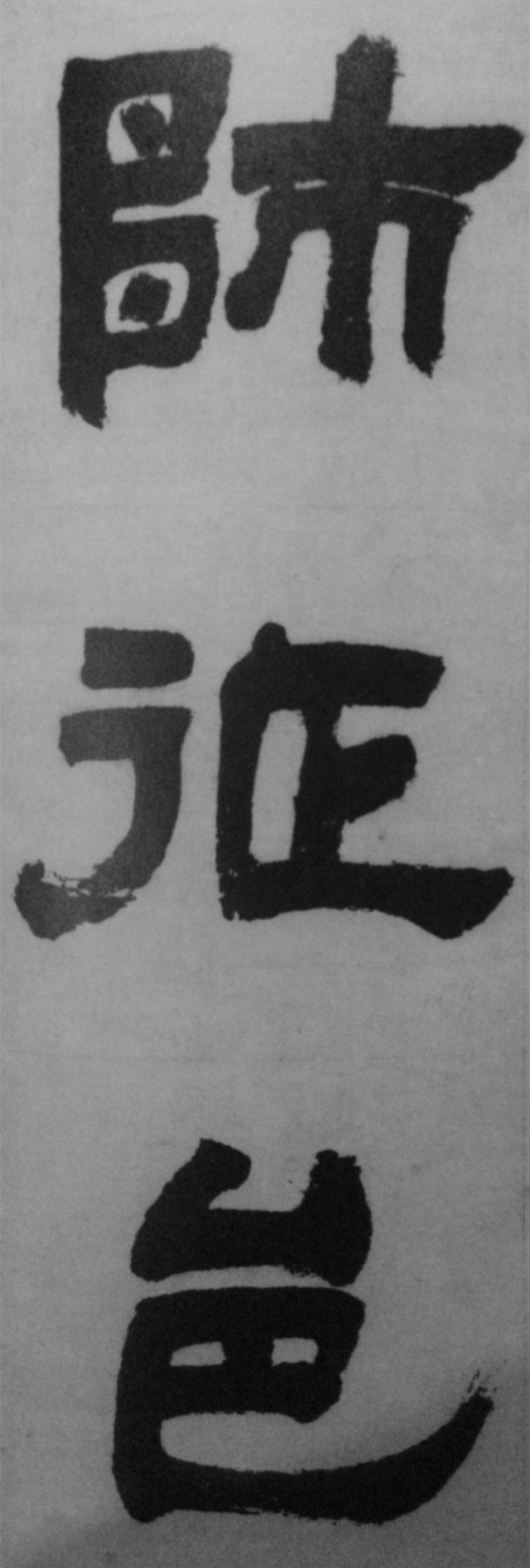 邓石如两件旷世巨作,高清欣赏_隶书