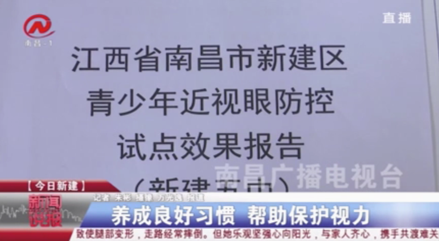 江西南昌启动青少年近视防控校园工程