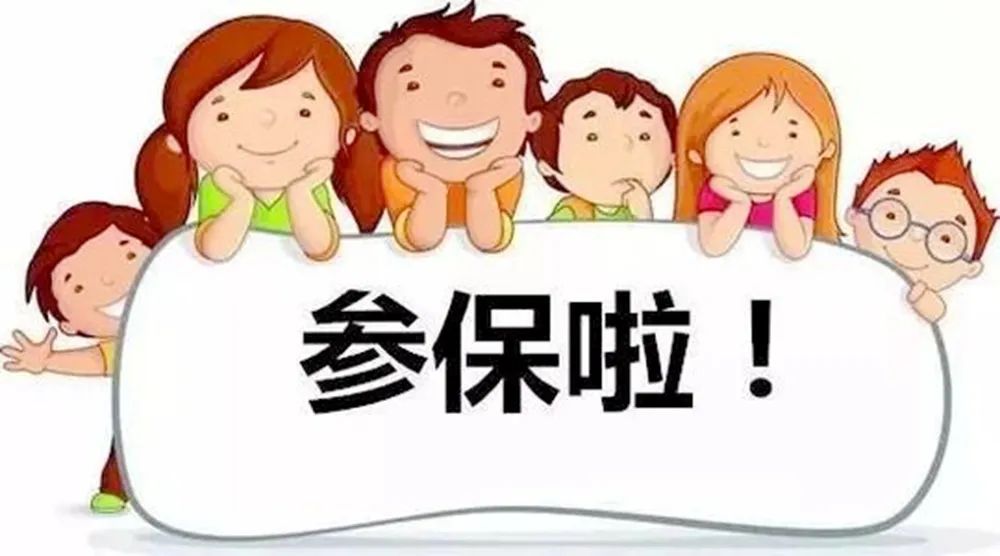 医疗保险费用,按学年(每年 9 月 1 日至次年 8 月 31 日)享受医保待遇