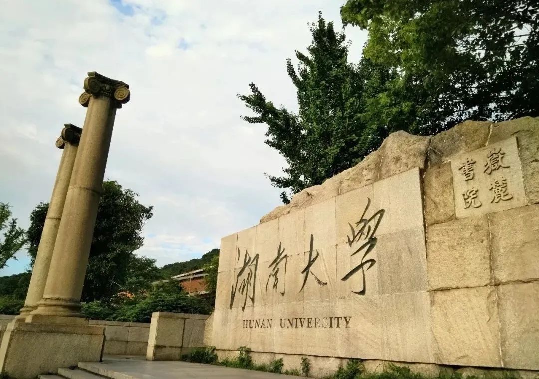 湖南大学是教育部直属重点综合性大学,国家"211工程"985工程"重点