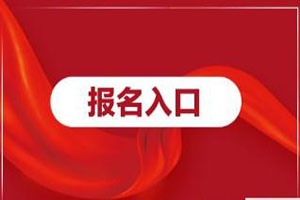 截止到2020年3月14日，中级会计职称考试报名入口已开通15个省市！（最新发布）