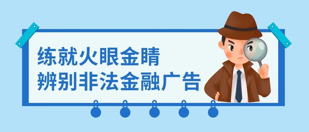 3.15我们在行动丨练就火眼金睛辨别非法金融广告