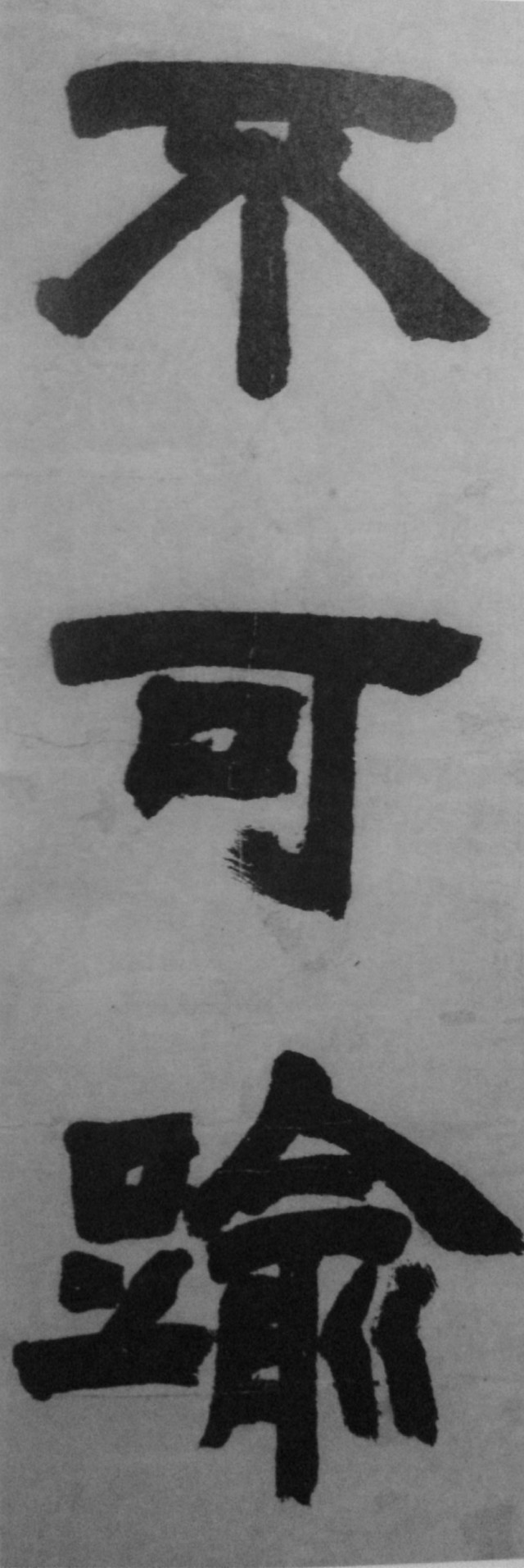 邓石如两件旷世巨作,高清欣赏_隶书
