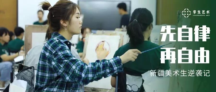 #新疆#再自由丨新疆美术生逆袭记先自律