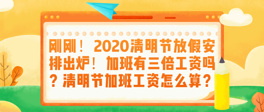 2020清明节放假安排出炉加班有三倍工资吗清明节加班工资怎么算