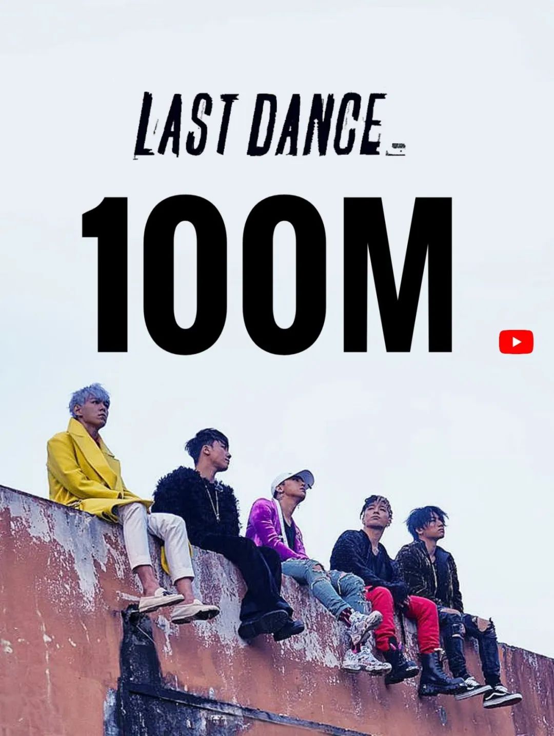 庆祝bigbang《last dance》mv突破一亿播放量