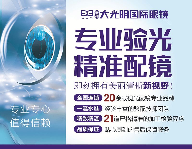 专业配眼镜信赖大光明不要让劣质眼镜伤害我们的心灵之窗