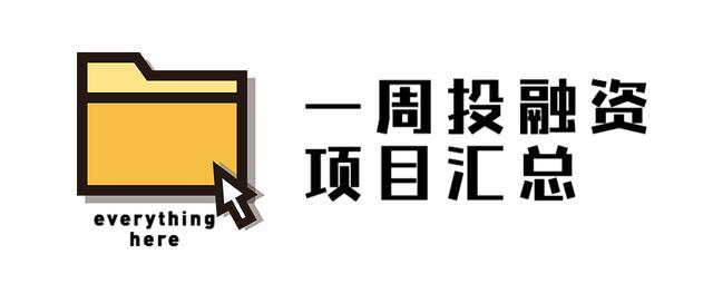 『基建』大消费市场复苏一周投融资扫描：新基建、教育、医疗获持续关注