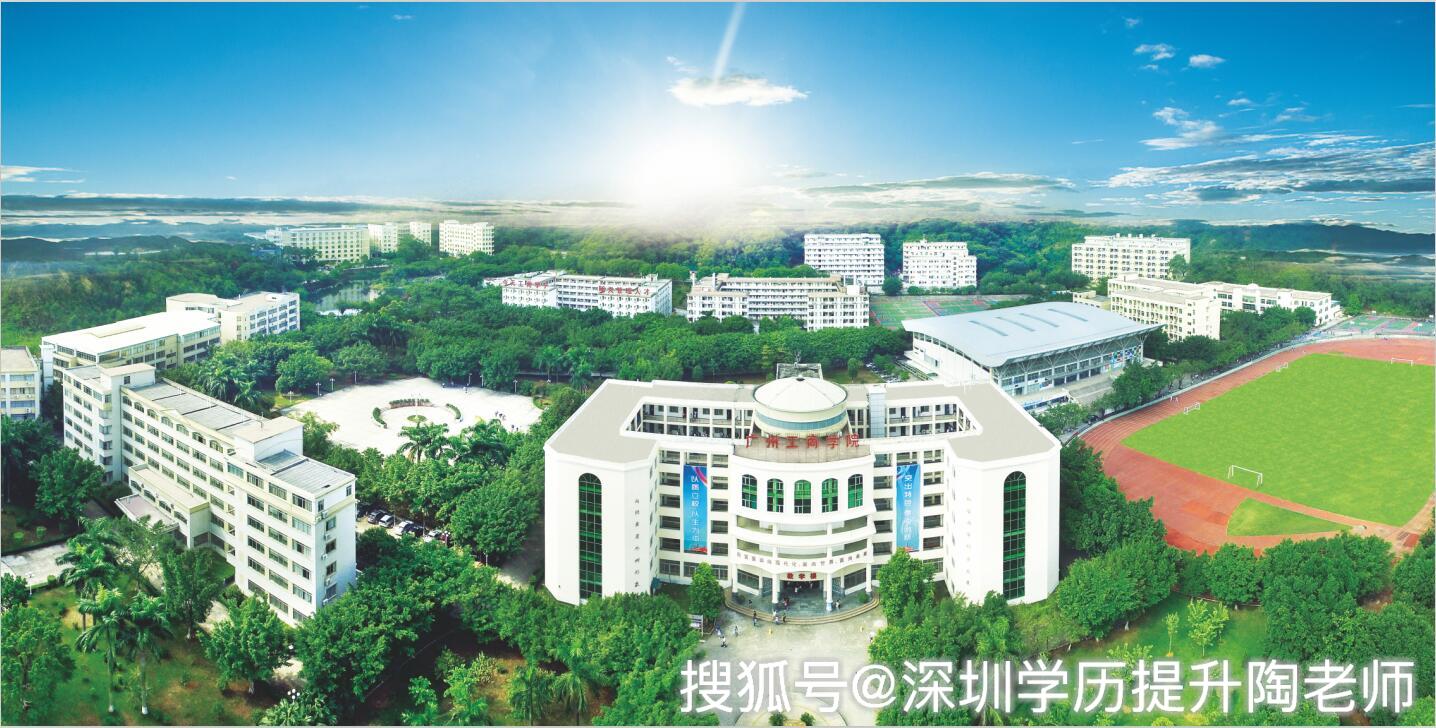 三,广州工商学院广东省深圳市成人高考——报名时间及报名材料