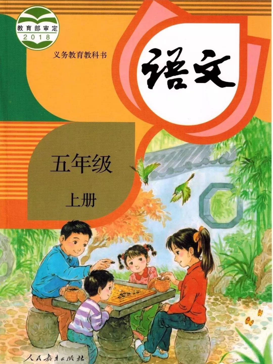 部编版小学语文五年级上册电子课本（高清版）