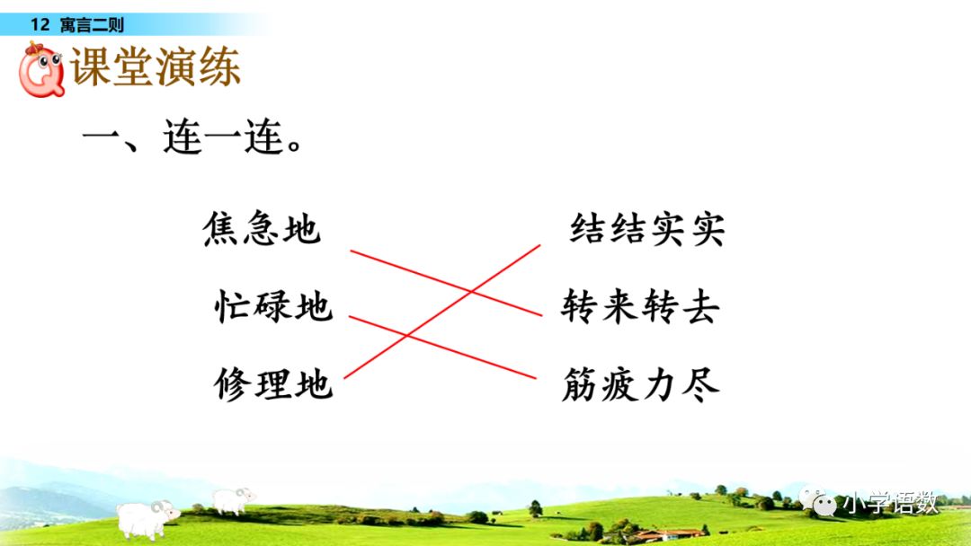 在家学习: 1-3年级语文下册【第12课】图文讲解＋练习