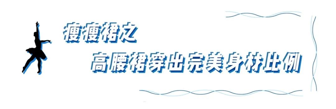 今春必穿“瘦瘦裙”！谁穿都好看！
