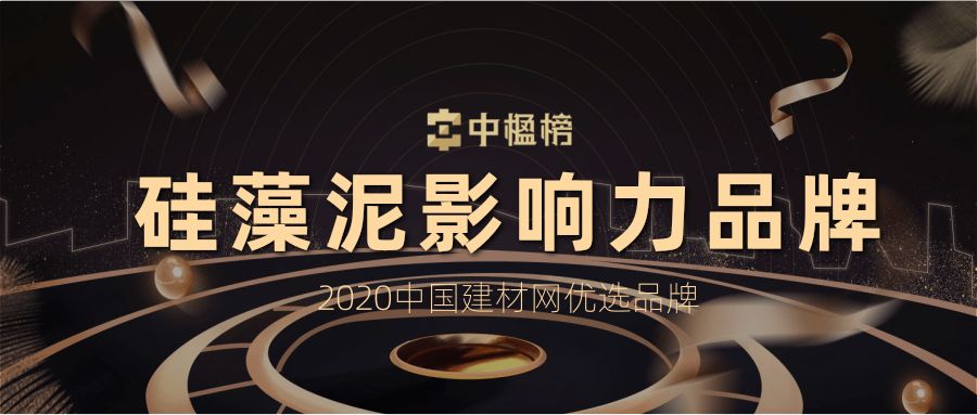 半岛体育app品质3·15丨和一硅藻泥入选【中楹榜】2020中国建材网优选影响力品牌(图1)