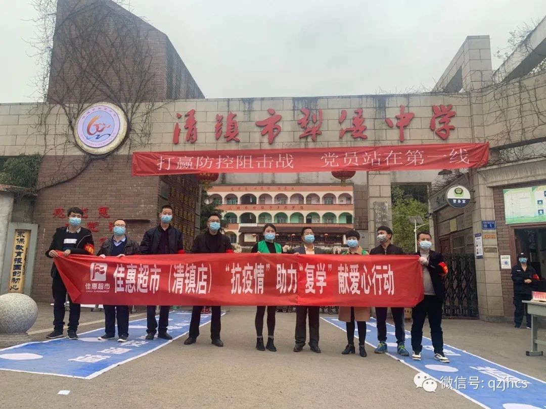 清镇佳惠"抗疫情'助"复学"献爱心行动!