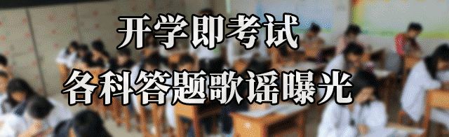 『口罩』刚刚! 又一省高三返校: 校门口消毒, 每人发口罩! 开学即迎大考, 送你答题歌谣！