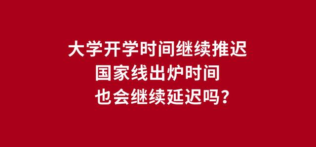 大学开学时间继续后延！国家线将继续推迟吗？复试将如何进行？