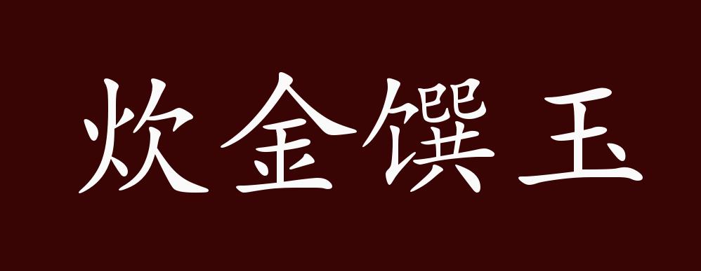 炊金馔玉的出处释义典故近反义词及例句用法成语知识