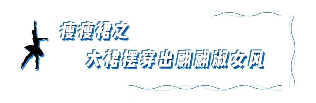 今春必穿“瘦瘦裙”！谁穿都好看！